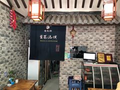 -老鳯府豆花泡馍(第五大道店)