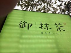 -御抹茶