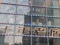 -798烧烤工厂(太和路店)