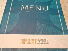-港逸轩茶餐厅