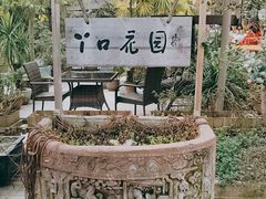-丫口花园餐厅·融合菜
