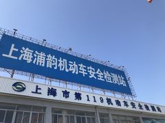 -上海第119机动车安全检测站
