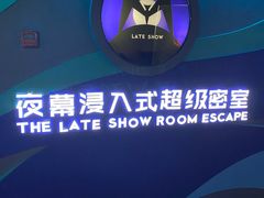 -夜幕浸入式超级密室(望京店)