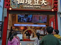 -仙境豆夫(步行街旗舰店)