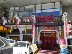 -湘水谣(芙蓉店)