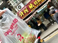 -许阿姨糕团店(南京总店)