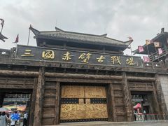-三国赤壁古战场