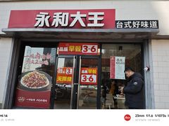 -永和大王(春日上新·凤凰东街店)