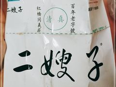 -清真·二嫂子煎饼果子(鼓楼旗舰形象店)