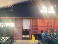 -乌君·酒场·炭火烧鸟(侨城坊店)
