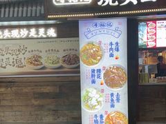 -寻裕记·现炒浇头面(人民广场店)