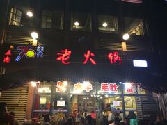 门面-正渝70年代老火锅(汽博店)