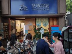 -艺味深尝(云锦路店)