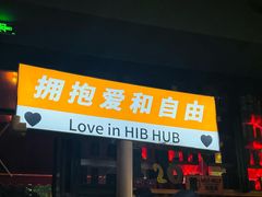 -HIB HUB公社(解放西路店)