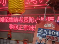 -怪噜范·老贵阳街头名小吃(汇金星力城店)