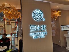 -弓夫射箭·CAFE·运动健身(深圳来福士广场店)