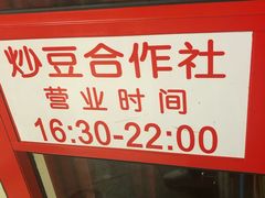 门面-炒豆合作社(东四总店)