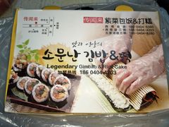 -传闻来紫菜包饭·打糕(西塔韩百店)