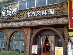 -吴满满油泼面(北方风味园店)