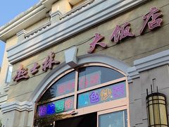 -起士林西餐厅(东经路店)
