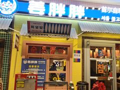 -姜胖胖首尔自助烤肉·街头小吃大排档(国瑞中心店)