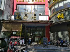 门面-赵家馆(燕山大街店)