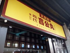 门面-无影脚佛山陈氏盲公丸始创店(飞鸿街店)