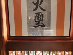 -火璽·園