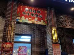 门面-八大碗(长青街店)