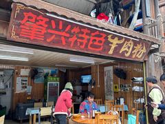 -肇兴特色牛肉粉