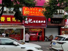 -高记福桂桂花糖炒栗(鼓楼店)