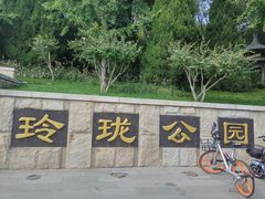 -玲珑塔公园