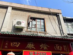 -四厂烩面(棉纺路店)