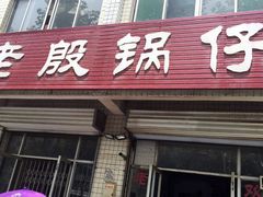 门面-老殷锅仔
