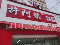-许阿姨糕团店(南京总店)