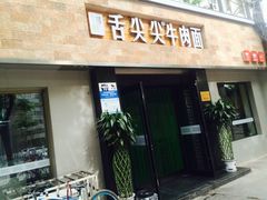 -舌尖尖牛肉面(甘南路店)