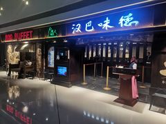门面-汉巴味德(大悦城店)
