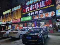 -齐市马佳地摊烤肉