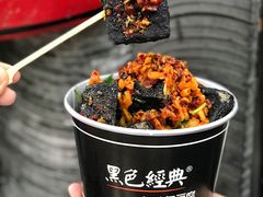 -黑色经典臭豆腐·湖南特产(坡子街店)