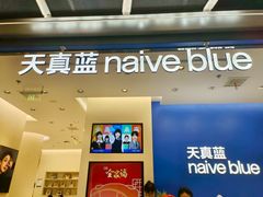 -天真蓝照相馆(五角场百联又一城店)