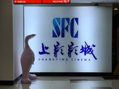 -SFC上影影城(广州店)