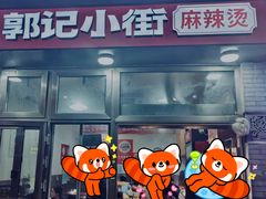 -郭记小街麻辣烫(南小街总店)