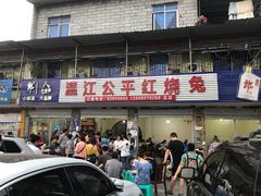 门面-温江公平红烧兔(总店)