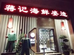 门面-蒋记海鲜姿造•洋房别墅(星河湾店)