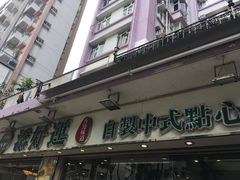 -添好运点心专门店(北角店)