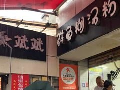 -斌斌鲜鱼糊汤粉(粮道街店)