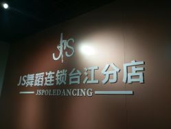 门面-JS舞蹈全国连锁台江步行街店