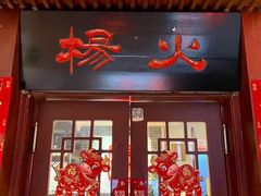 门面-杨家火锅(国美店)