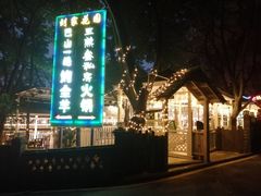 -巴山一绝烤全羊(三圣乡刘家花园店)