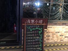 -酒肆浅葱•烧烤•龙虾•排档(卓悦intown店)